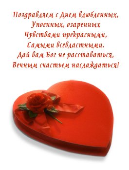 Поздравления с Днем Святого Валентина в виде стихов